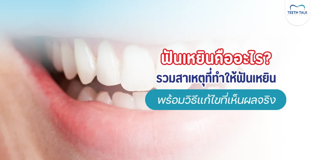 ฟันเหยิน คืออะไร