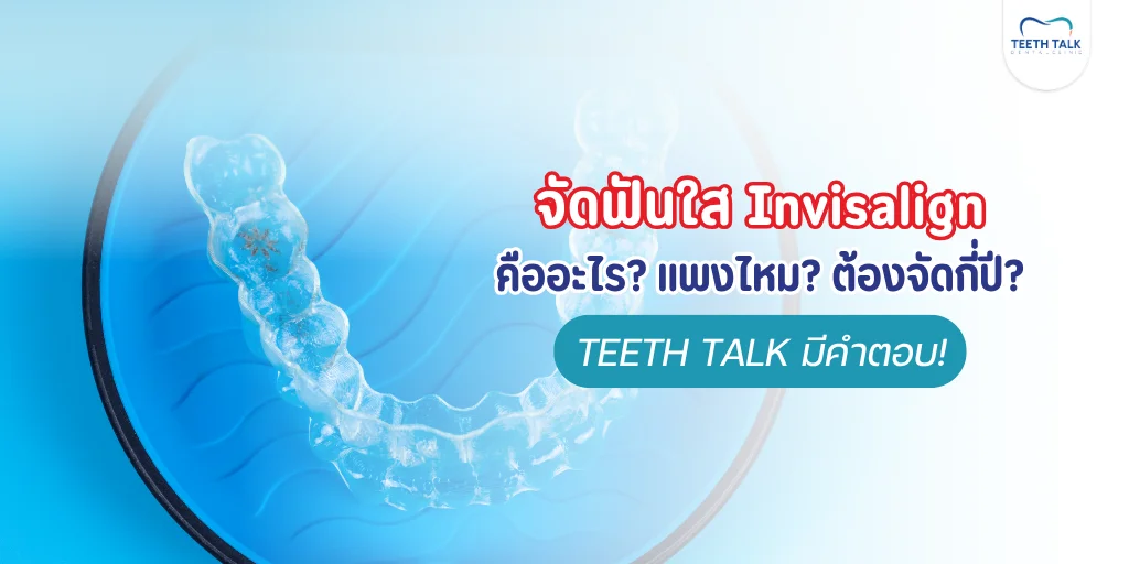 จัดฟันแบบใส Invisalign
