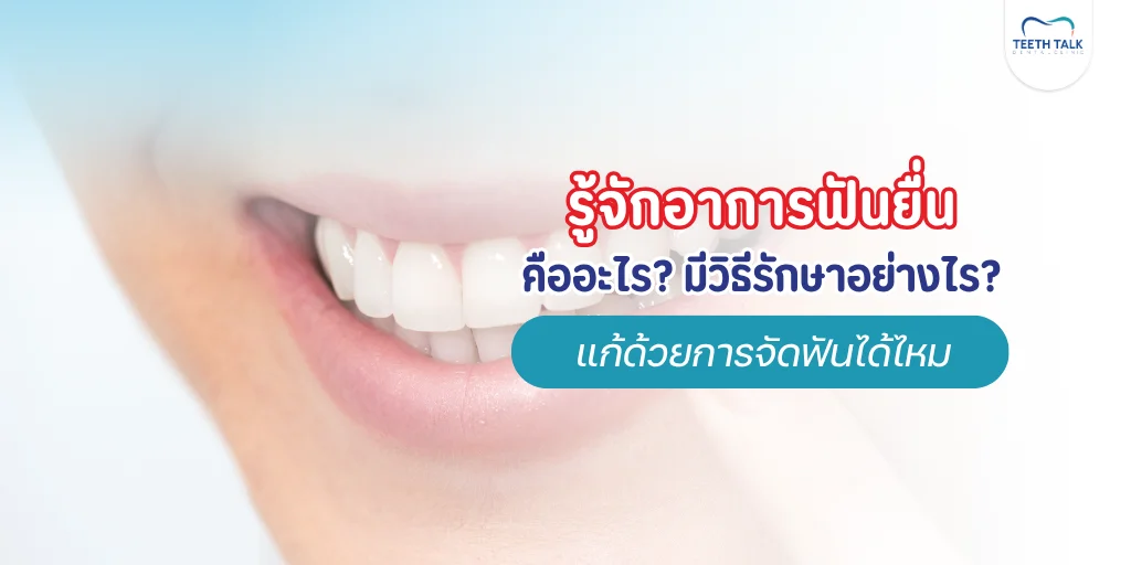 ฟันยื่น