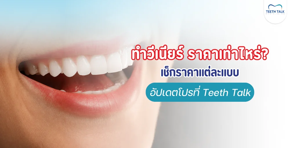 ทำวีเนียร์ ราคาเท่าไหร่