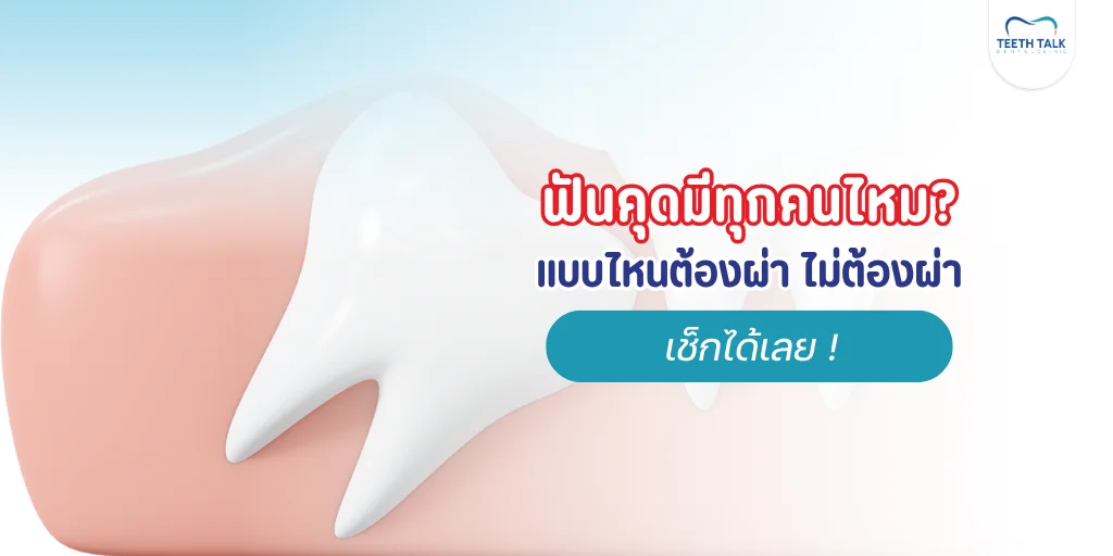 ฟันคุดมีทุกคนไหม