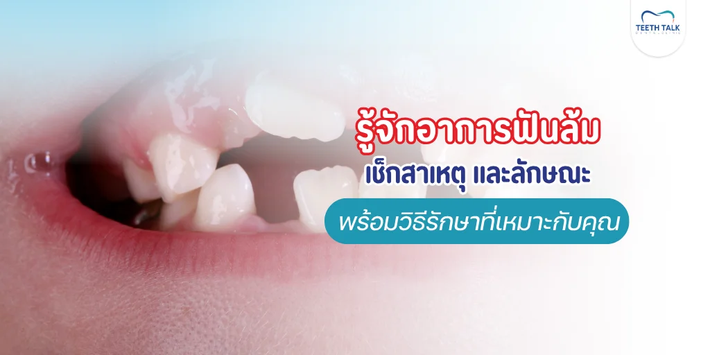 ฟันล้มคืออะไร)