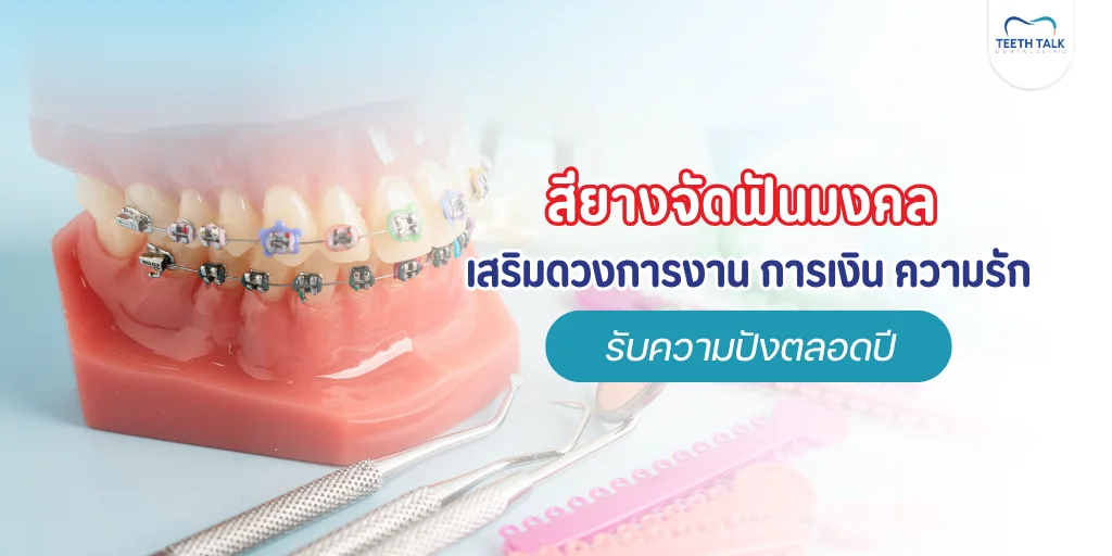 สียางจัดฟันมงคล