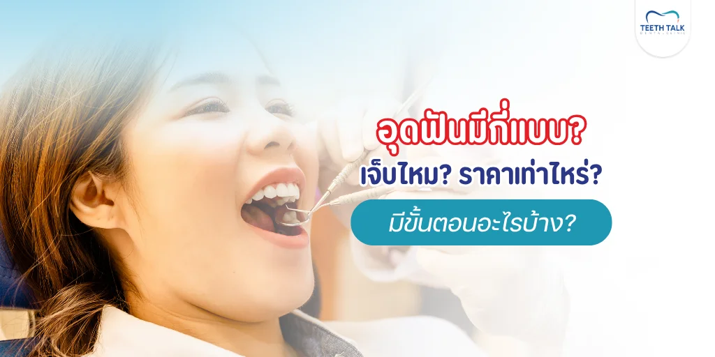 ฟันผุต้องรีบอุดฟัน เจ็บไหม ราคาเท่าไหร่ รู้คำตอบก่อนสายเกินแก้