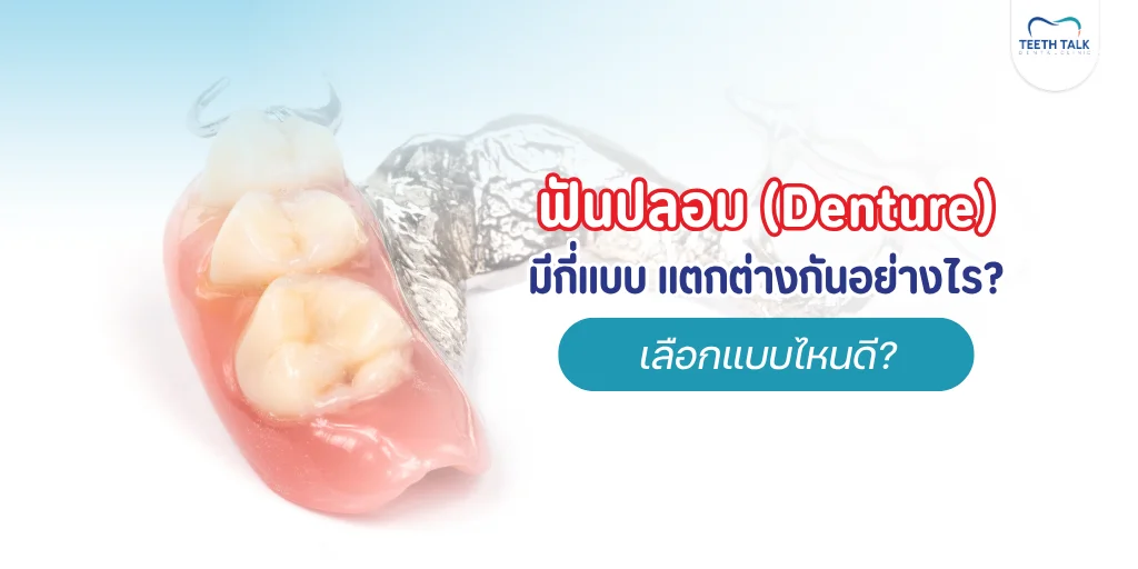 ฟันปลอมคืออะไร
