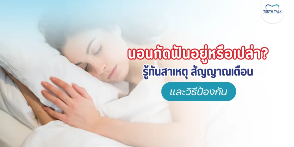 นอนกัดฟันสาเหตุอาการ