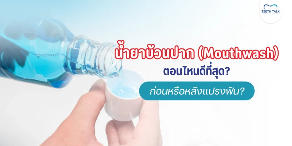 น้ำยาบ้วนปากใช้ตอนไหน