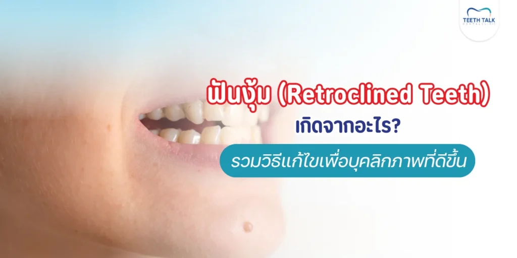 ฟันงุ้มเกิดจากอะไร