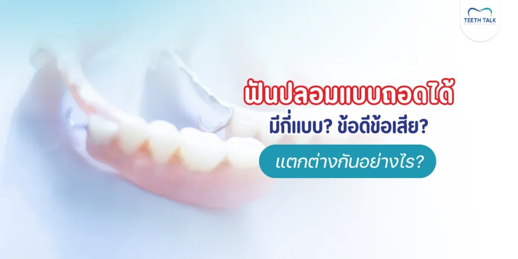 ฟันปลอมแบบถอดได้