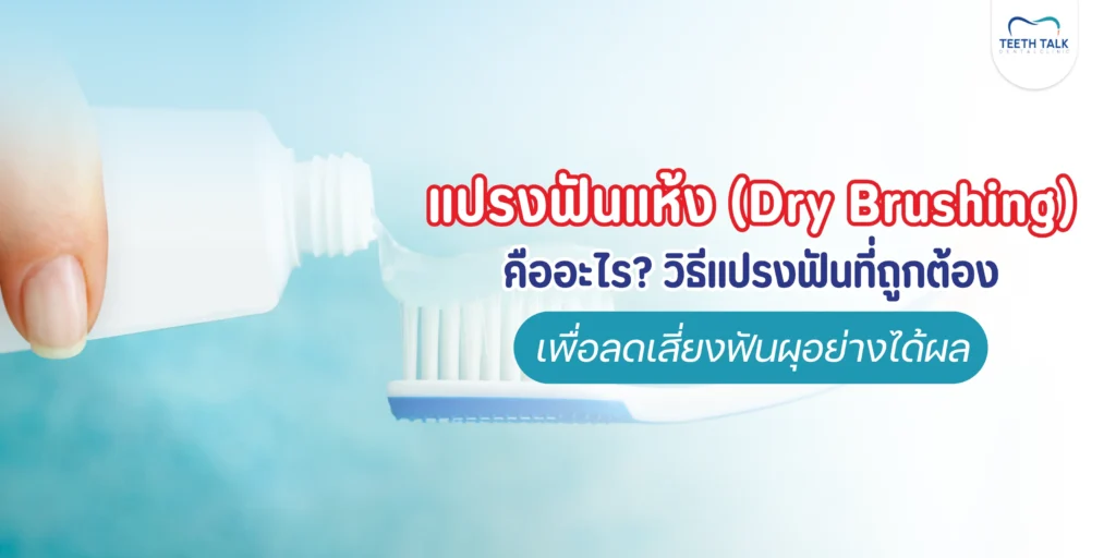 รู้จักวิธีแปรงฟันแห้ง