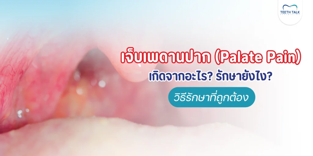 เจ็บเพดานปากเกิดจากอะไร