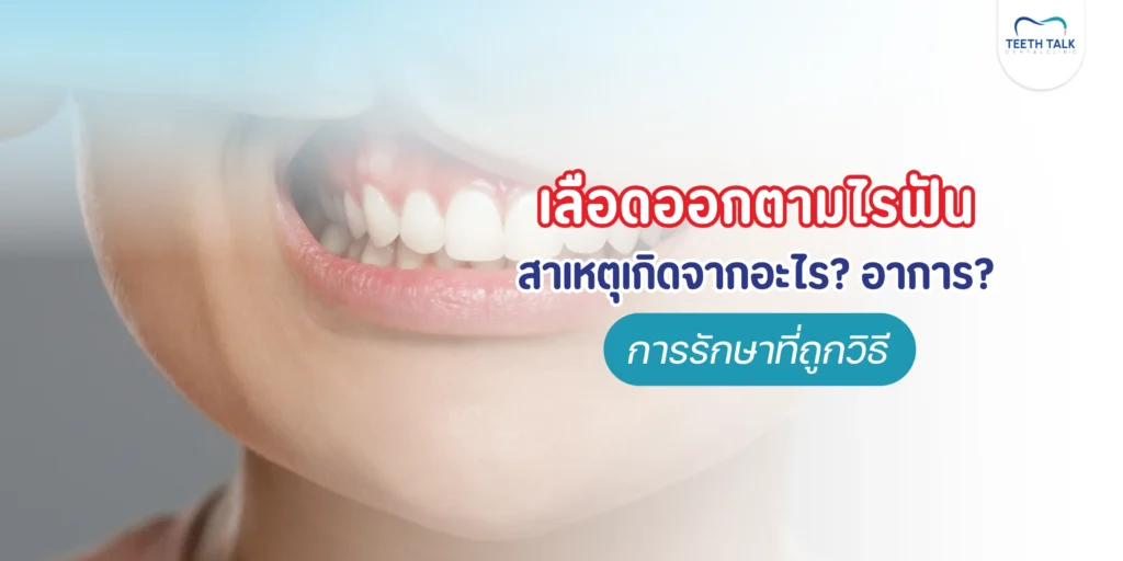 เลือดออกตามไรฟัน