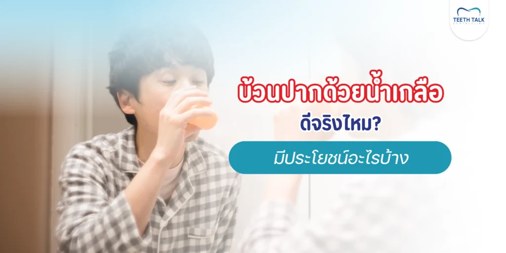 บ้วนปากด้วยน้ำเกลือ