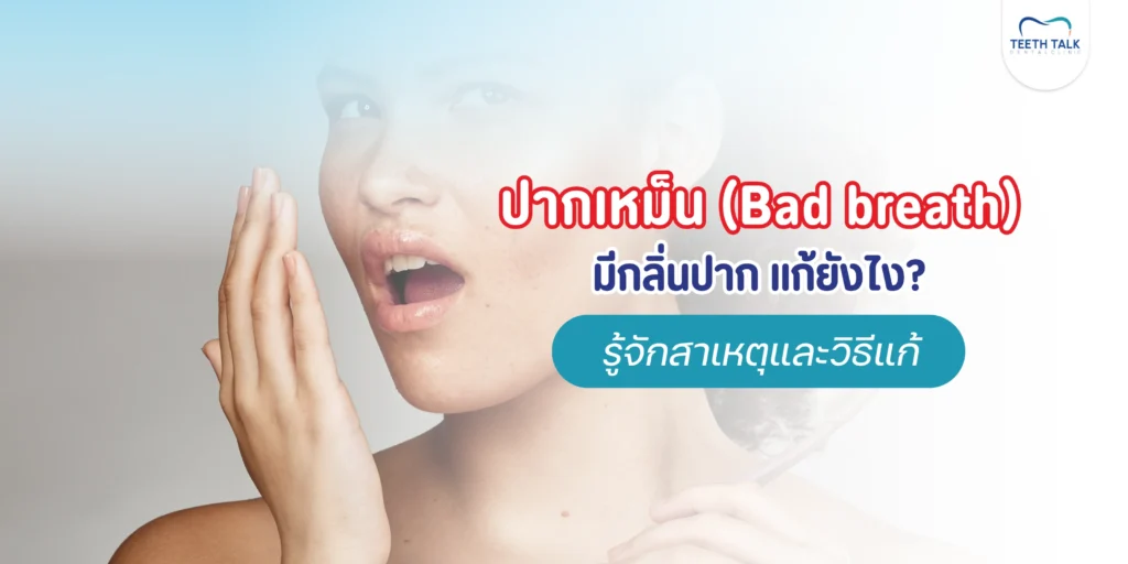 ปากเหม็นกลิ่นปากเกิดจากอะไร