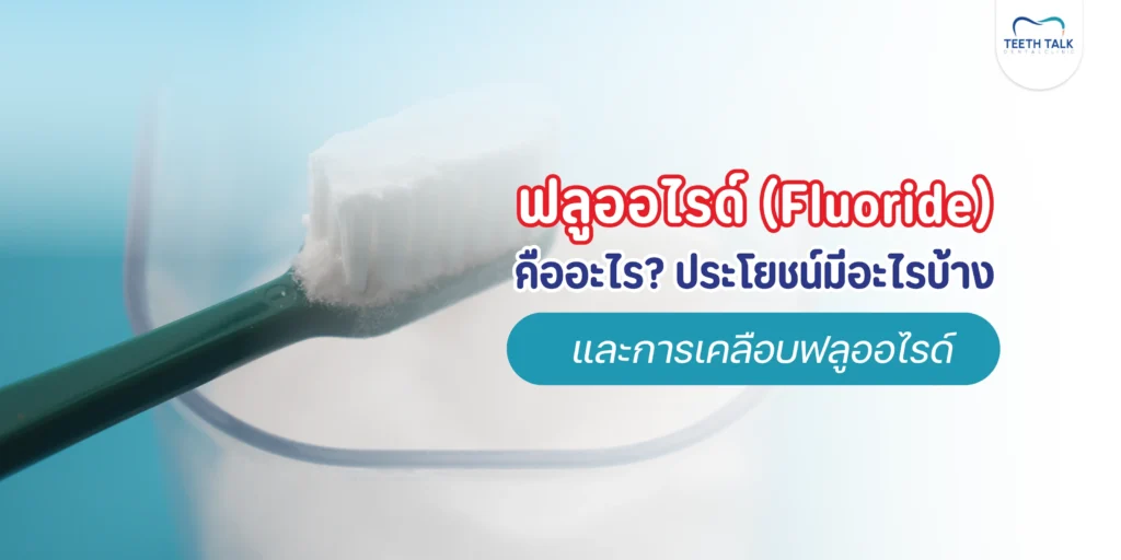ฟลูออไรด์ประโยชน์สำคัญ