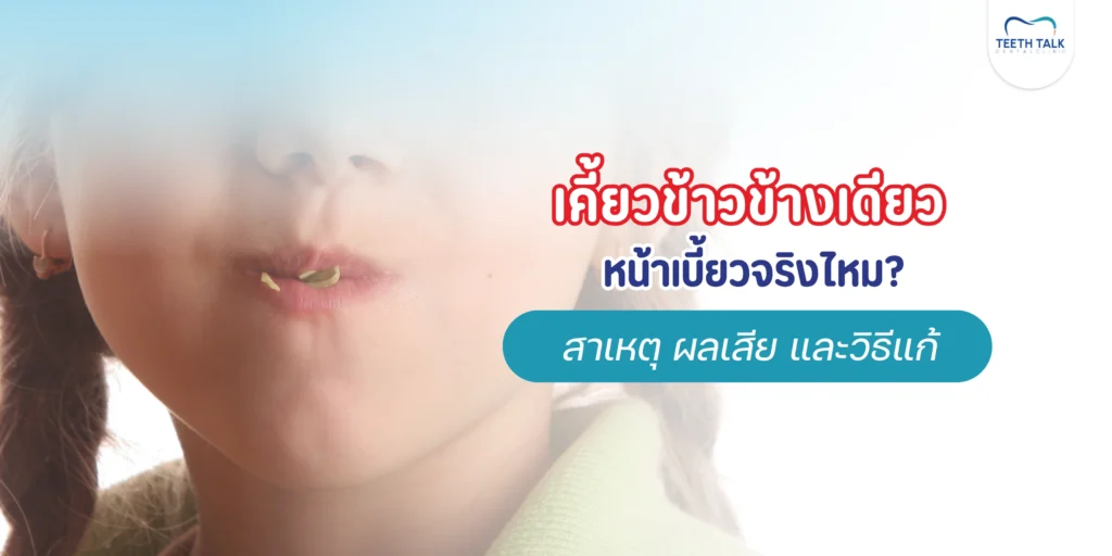 เคี้ยวข้าวข้างเดียวทำหน้าเบี้ยว