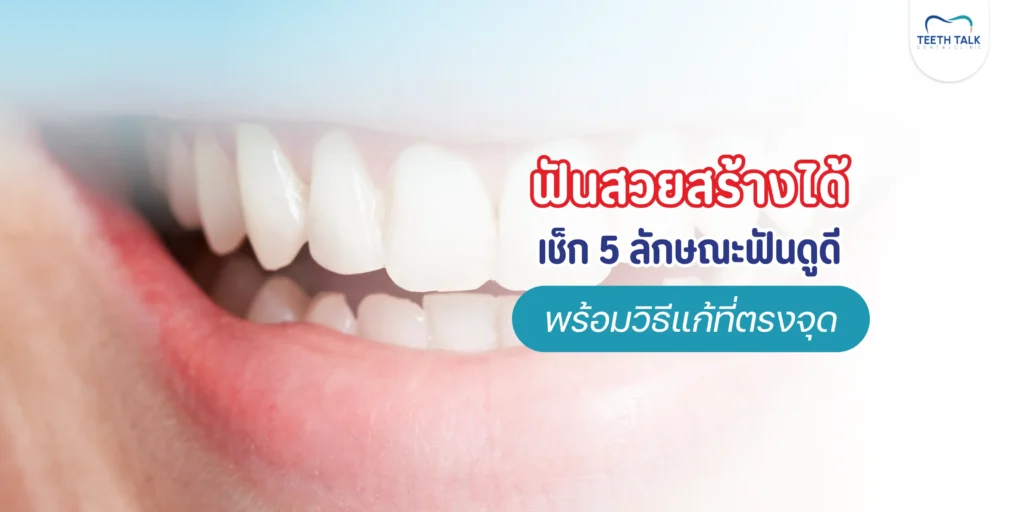 ฟันสวยสร้างรอยยิ้มที่พิมพ์ใจ