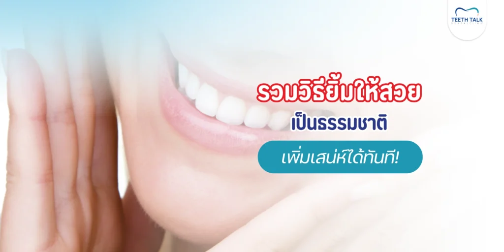 รวมวิธียิ้มให้สวย