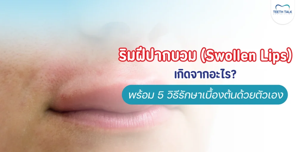 ริมฝีปากบวมคืออะไร