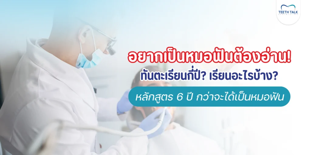 อยากเป็นหมอฟัน