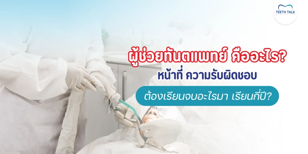 ผู้ช่วยทันตแพทย์