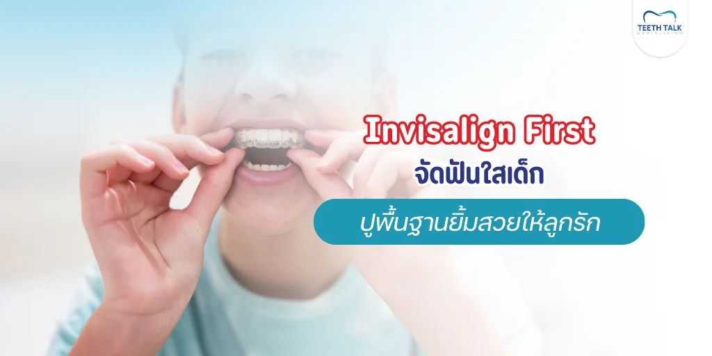 Invisalign First จัดฟันใสเด็ก