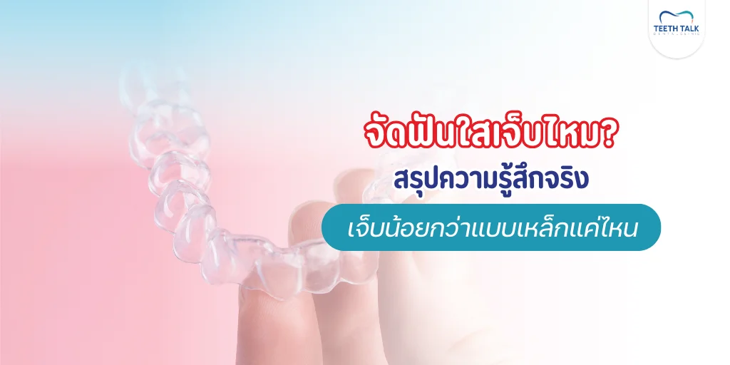 จัดฟันใสเจ็บไหม