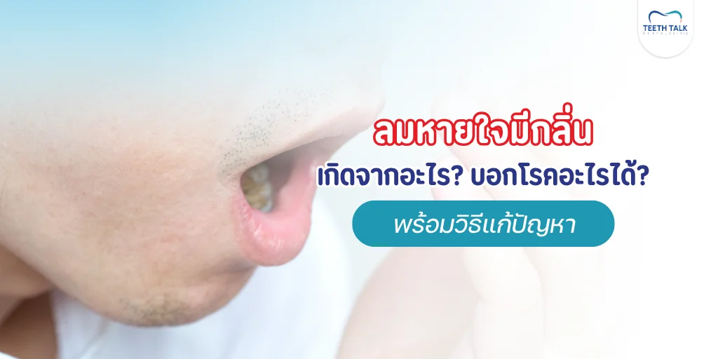ลมหายใจมีกลิ่น
