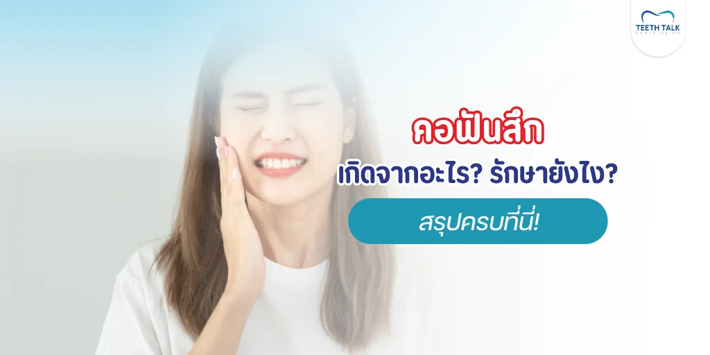 คอฟันสึกเกิดจากอะไร