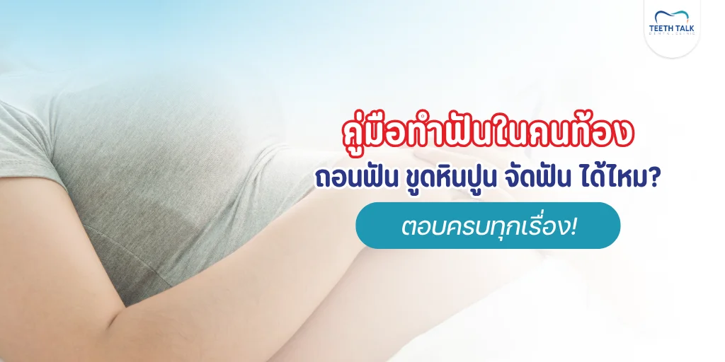 คนท้องถอนฟันได้ไหม
