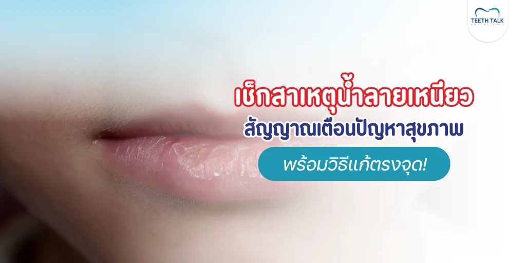 น้ำลายเหนียวเกิดจากอะไร