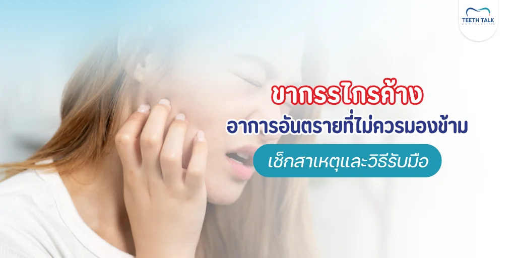 ขากรรไกรค้าง