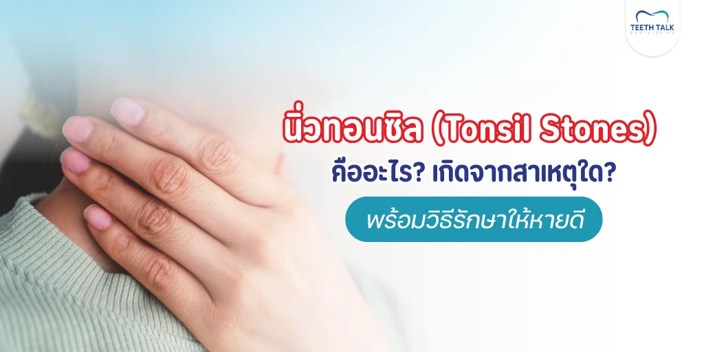 นิ่วทอนซิลคืออะไร