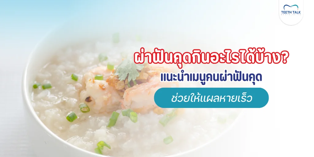 ผ่าฟันคุดกินอะไรได้บ้าง