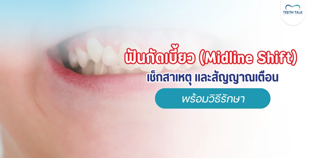 ฟันกัดเบี้ยว หน้าเบี้ยว