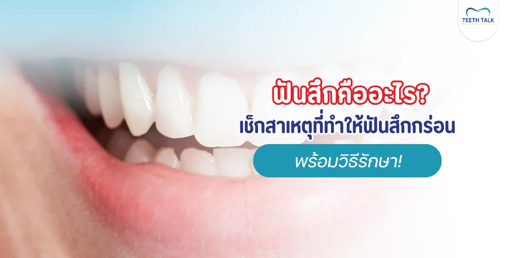 ฟันสึกกร่อน)