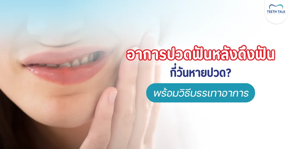ใส่ยางดึงฟัน ปวดมาก