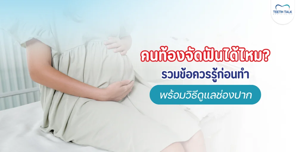 คนท้องจัดฟันได้ไหม
