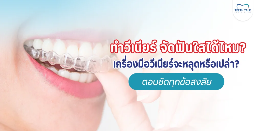 ทำวีเนียร์ จัดฟันใสได้ไหม