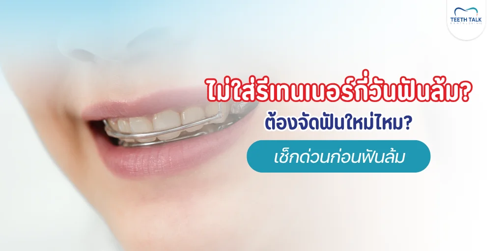 ไม่ใส่รีเทนเนอร์กี่วันฟันล้ม