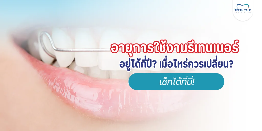 อายุการใช้งานรีเทนเนอร์