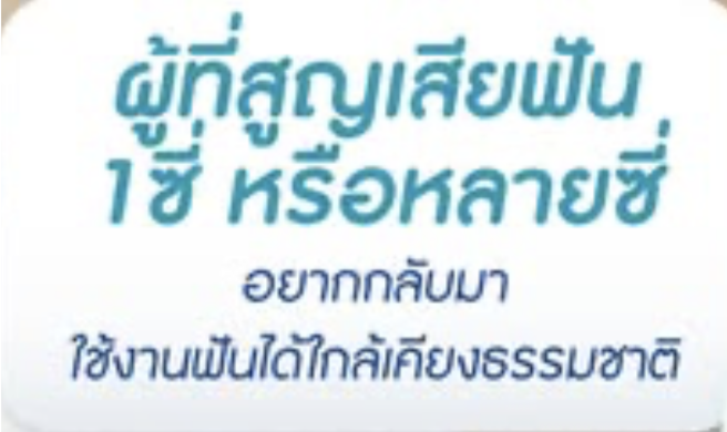 รากฟันเทียม เริ่มต้นงวดแรกเพียง 3,999.- ไม่ต้องใช้บัตรเครดิต ฟรี CT Scan 3 มิติ