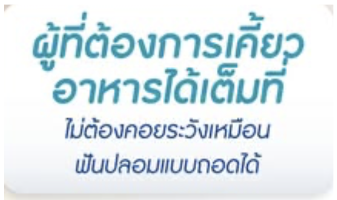 รากฟันเทียม เริ่มต้นงวดแรกเพียง 3,999.- ไม่ต้องใช้บัตรเครดิต ฟรี CT Scan 3 มิติ