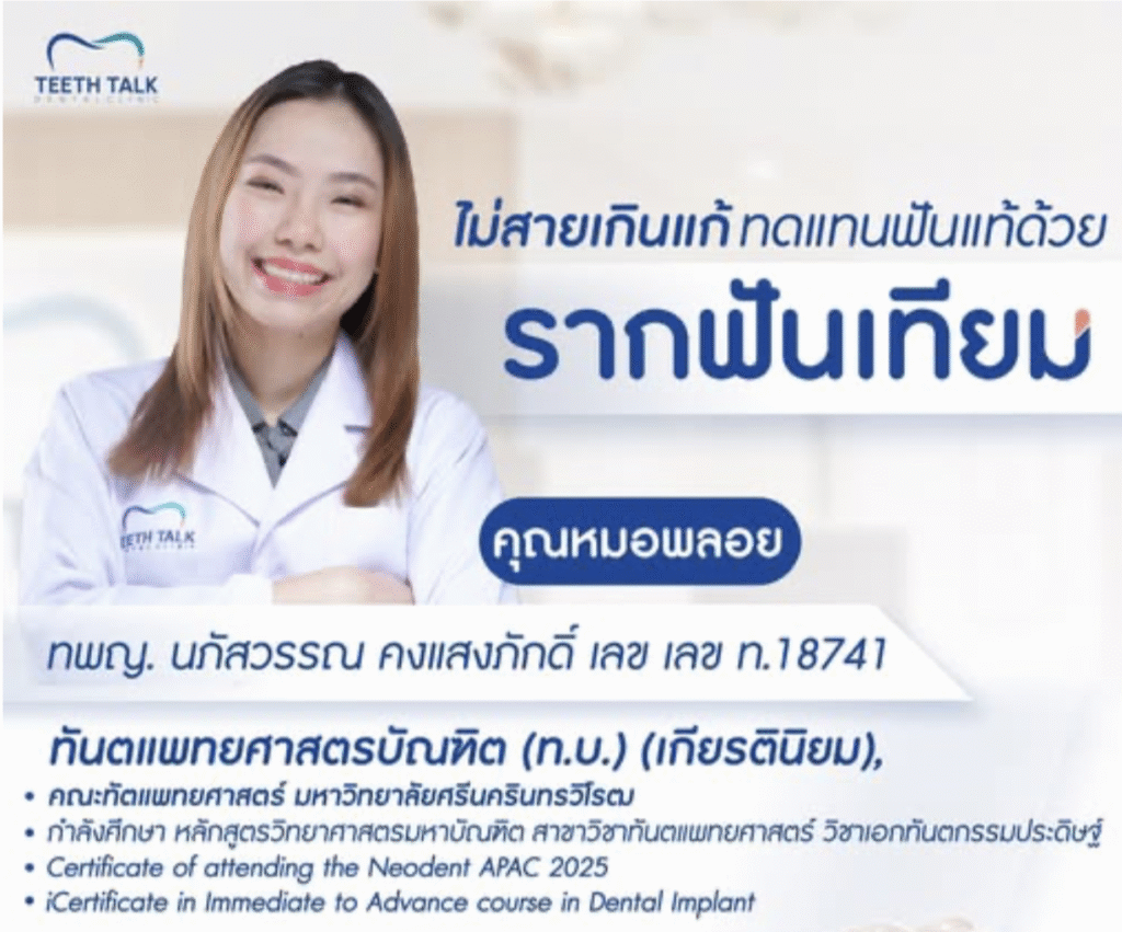 รากฟันเทียม เริ่มต้นงวดแรกเพียง 3,999.- ไม่ต้องใช้บัตรเครดิต ฟรี CT Scan 3 มิติ