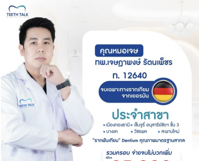 รากฟันเทียม เริ่มต้นงวดแรกเพียง 3,999.- ไม่ต้องใช้บัตรเครดิต ฟรี CT Scan 3 มิติ