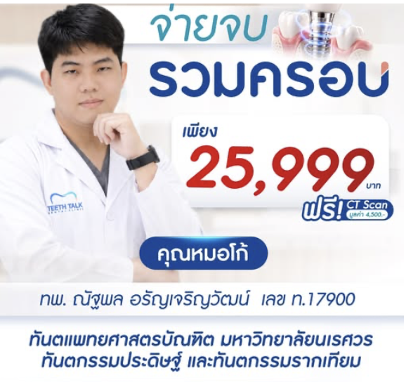รากฟันเทียม เริ่มต้นงวดแรกเพียง 3,999.- ไม่ต้องใช้บัตรเครดิต ฟรี CT Scan 3 มิติ