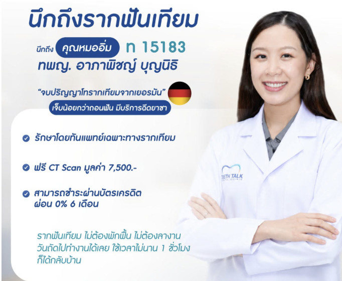 รากฟันเทียม เริ่มต้นงวดแรกเพียง 3,999.- ไม่ต้องใช้บัตรเครดิต ฟรี CT Scan 3 มิติ