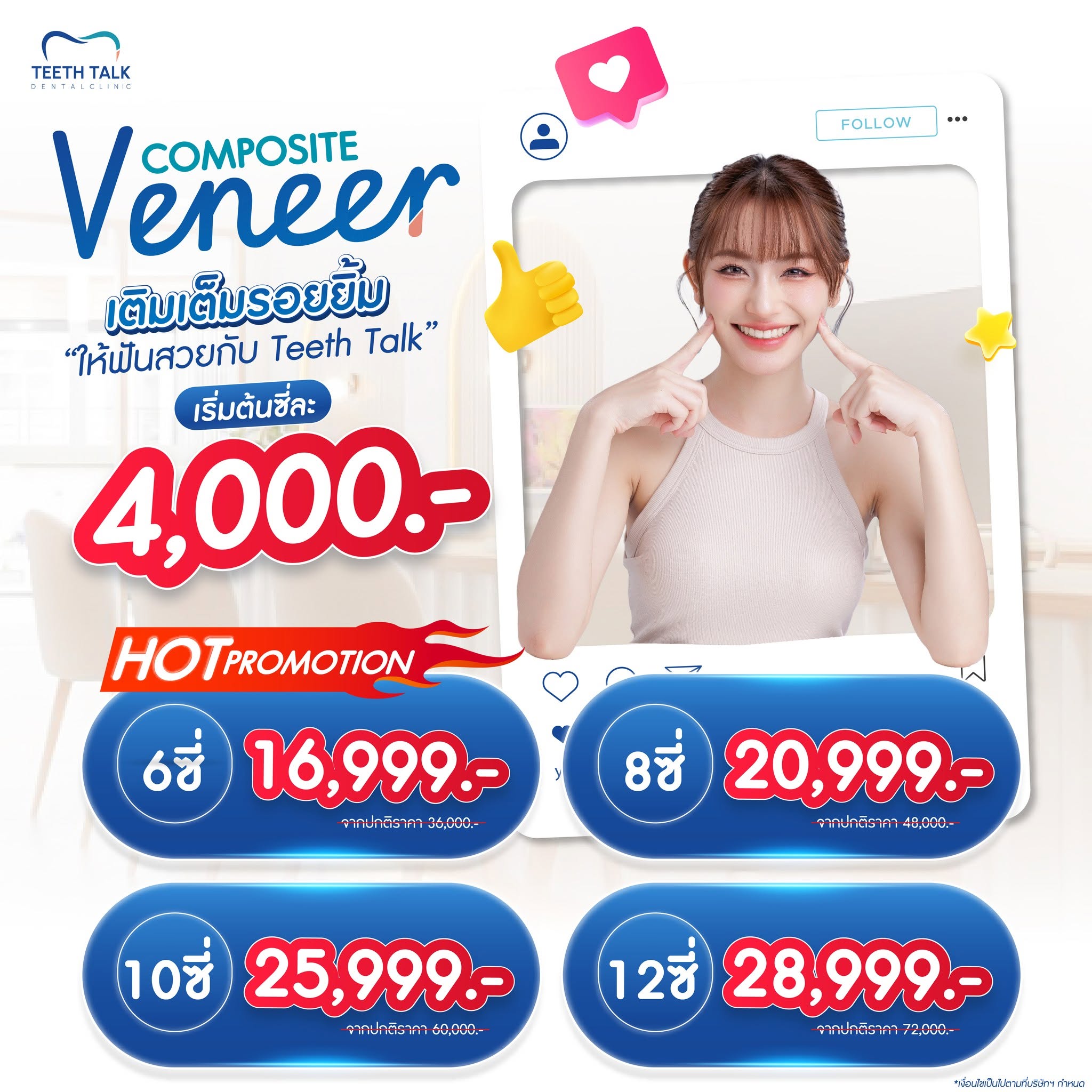 วีเนียร์ เปลี่ยนรอยยิ้มใหม่ เริ่มต้น 2,250.-/ซี่ ผ่อน 0% สูงสุด 3 เดือน