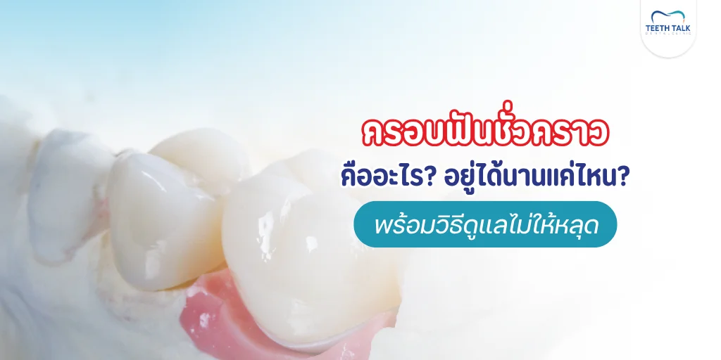 ครอบฟันชั่วคราว