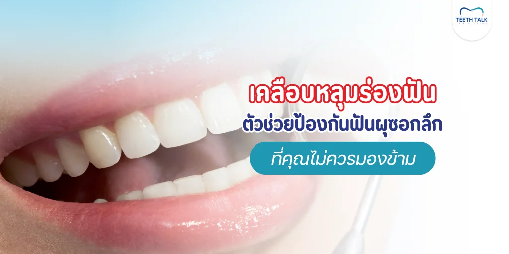 เคลือบหลุมร่องฟัน